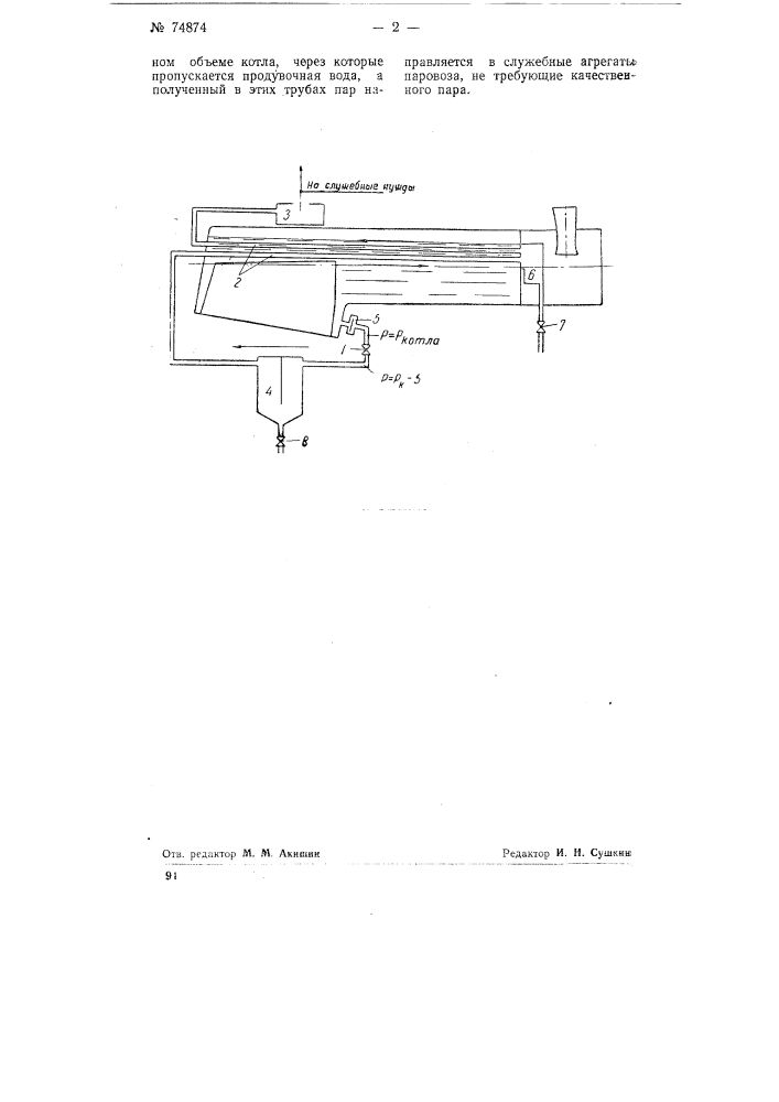 Устройство для непрерывной продувки котлов паровозного типа (патент 74874)