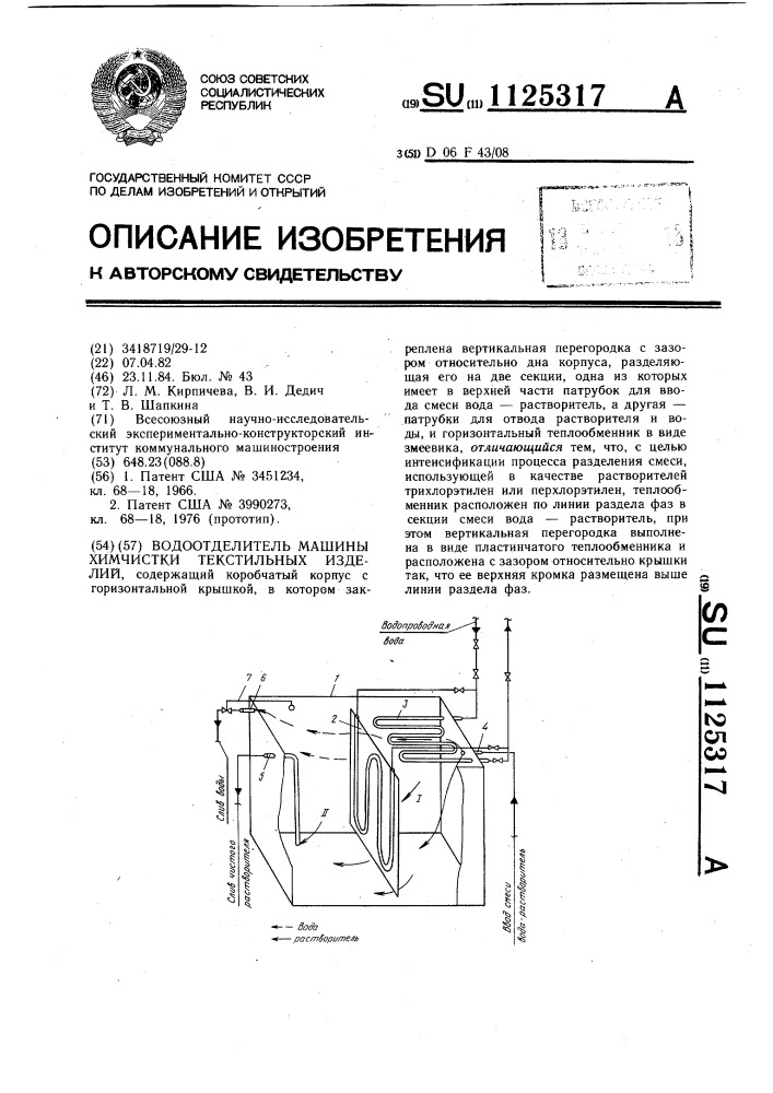 Водоотделитель машины химчистки текстильных изделий (патент 1125317)