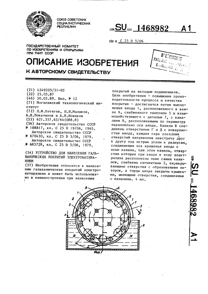 Устройство для нанесения гальванических покрытий электронатиранием (патент 1468982)