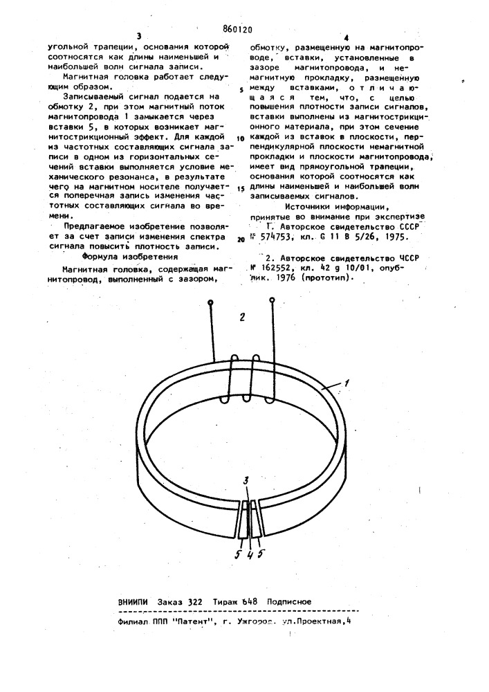 Магнитная головка (патент 860120)