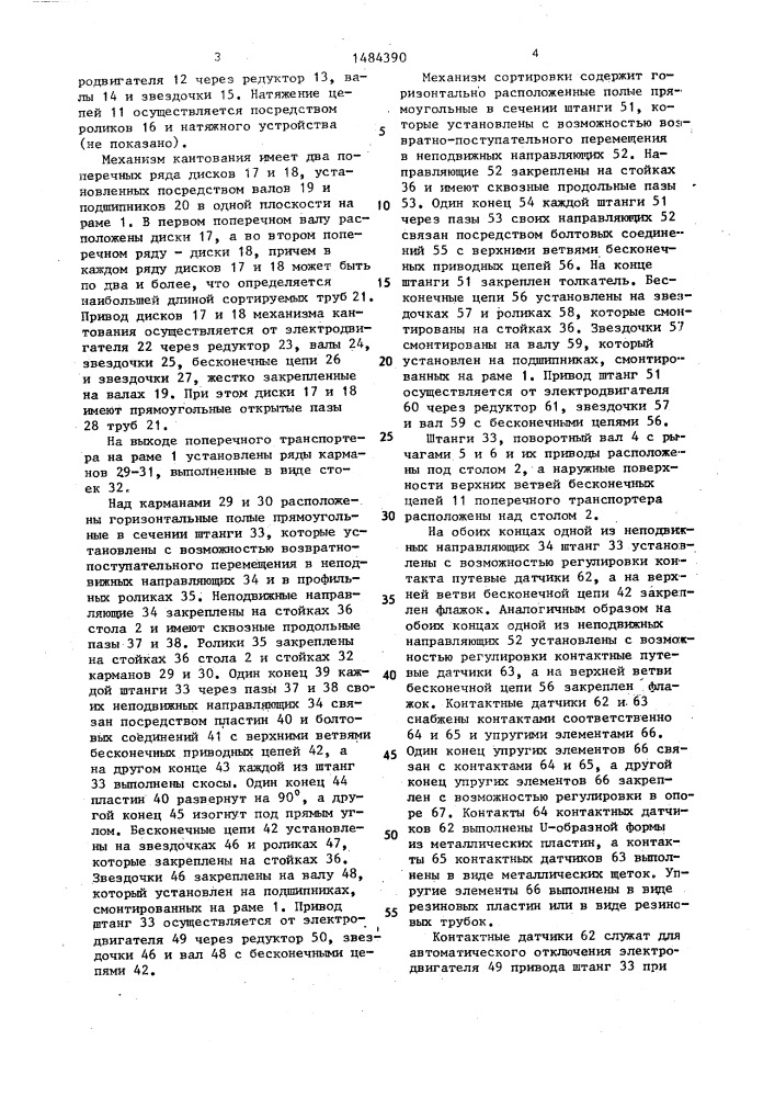 Устройство для сортировки труб прямоугольного сечения (патент 1484390)