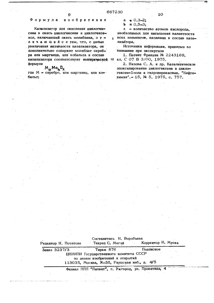 Катализатор для окисления циклогексена (патент 667230)