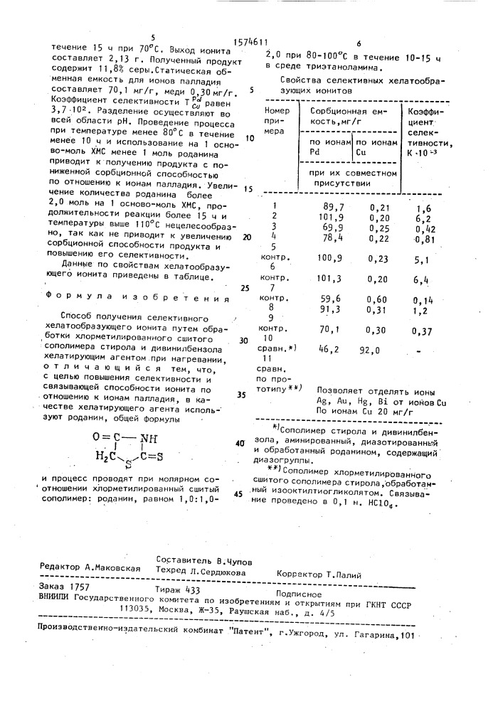 Способ получения селективного хелатообразующего ионита (патент 1574611)