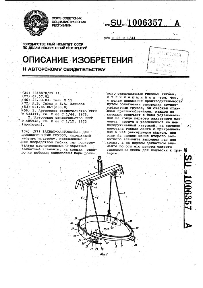 Захват-кантователь для цилиндрических грузов (патент 1006357)