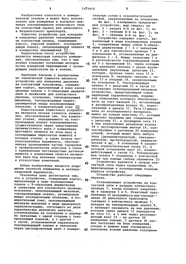 Устройство для измерения давления токоприемника на контактный провод (патент 1093918)