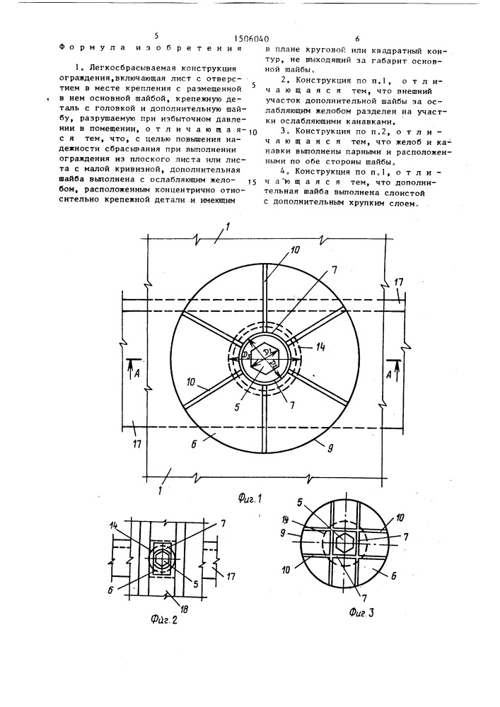 Легкосбрасываемая конструкция ограждения (патент 1506040)