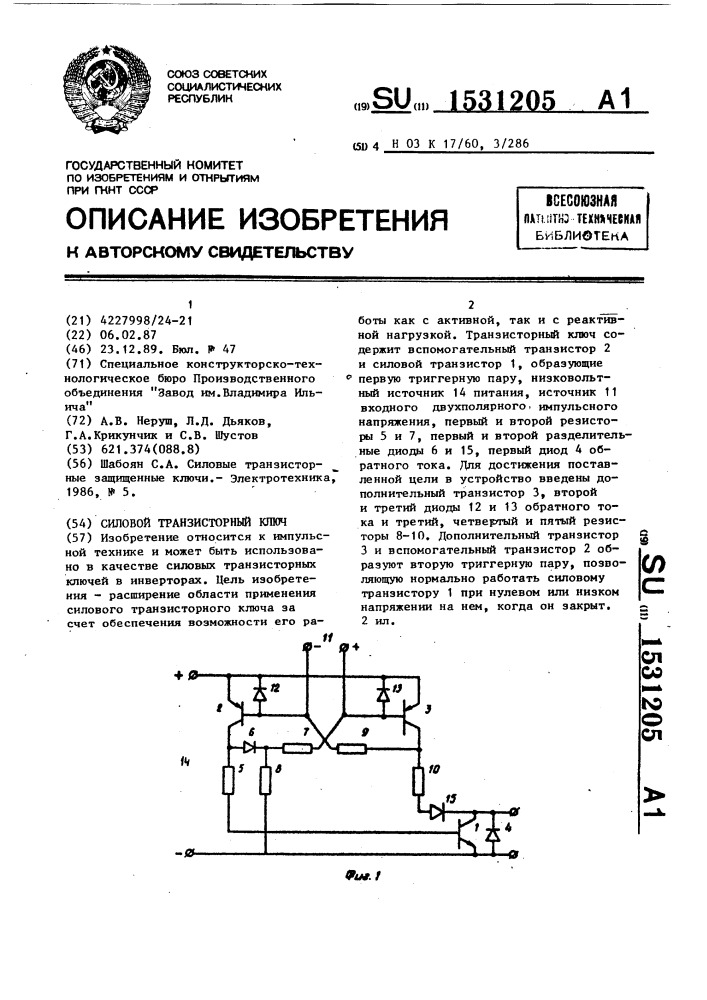 Силовой транзисторный ключ (патент 1531205)