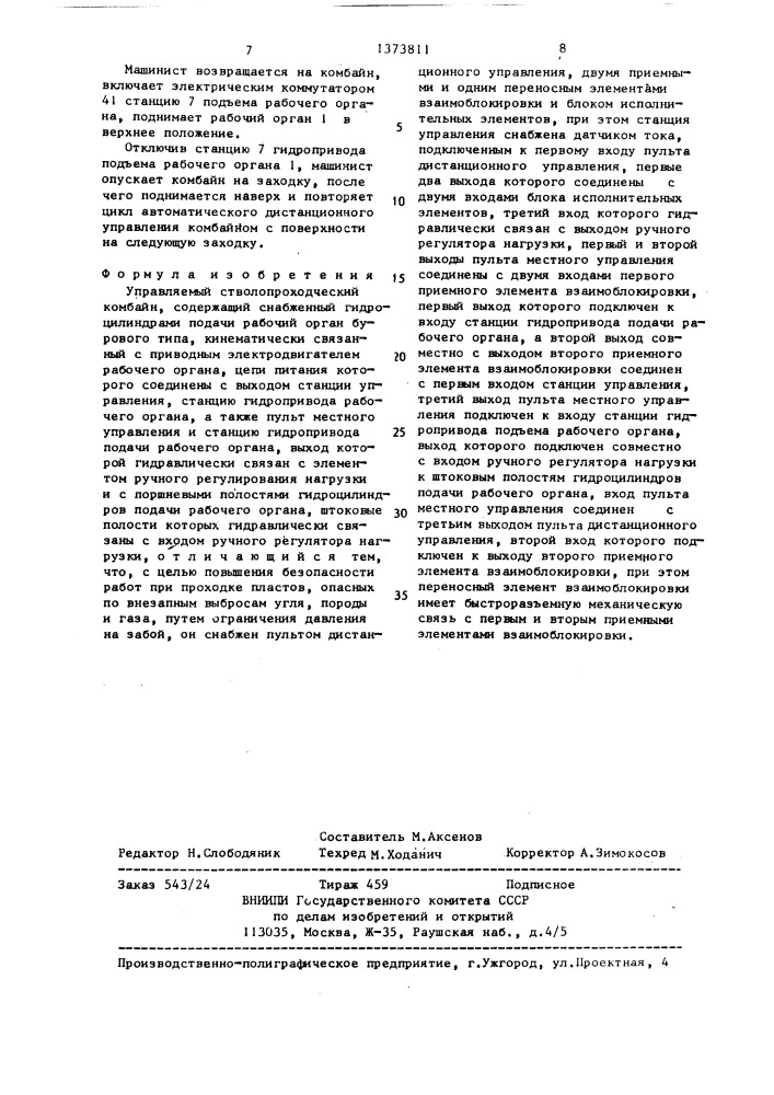 Управляемый стволопроходческий комбайн (патент 1373811)
