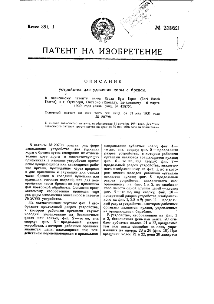 Устройство для удаления коры с бревен (патент 23923)