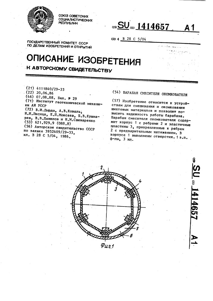 Барабан смесителя окомкователя (патент 1414657)