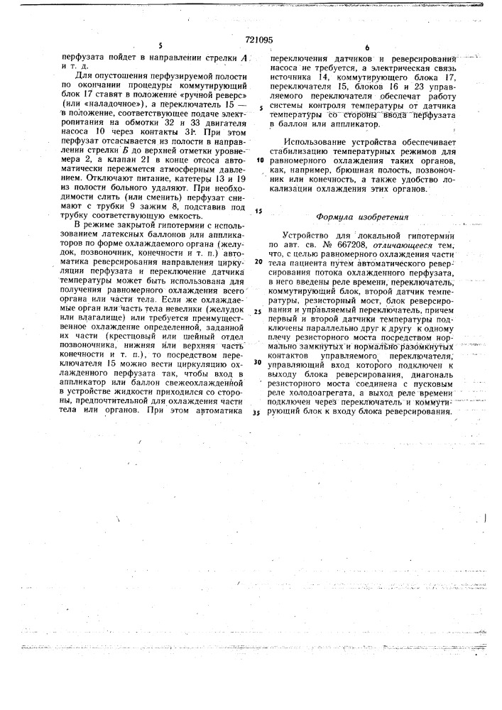 Устройство для локальной гипотермии (патент 721095)