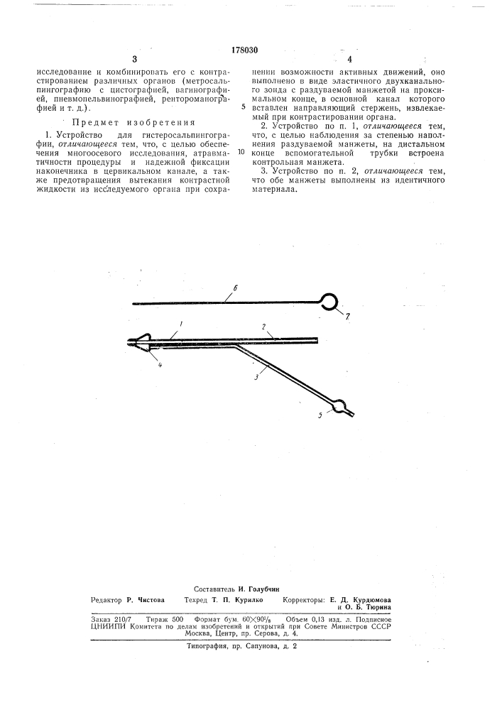 Устройство для гистеросальпингографии (патент 178030)