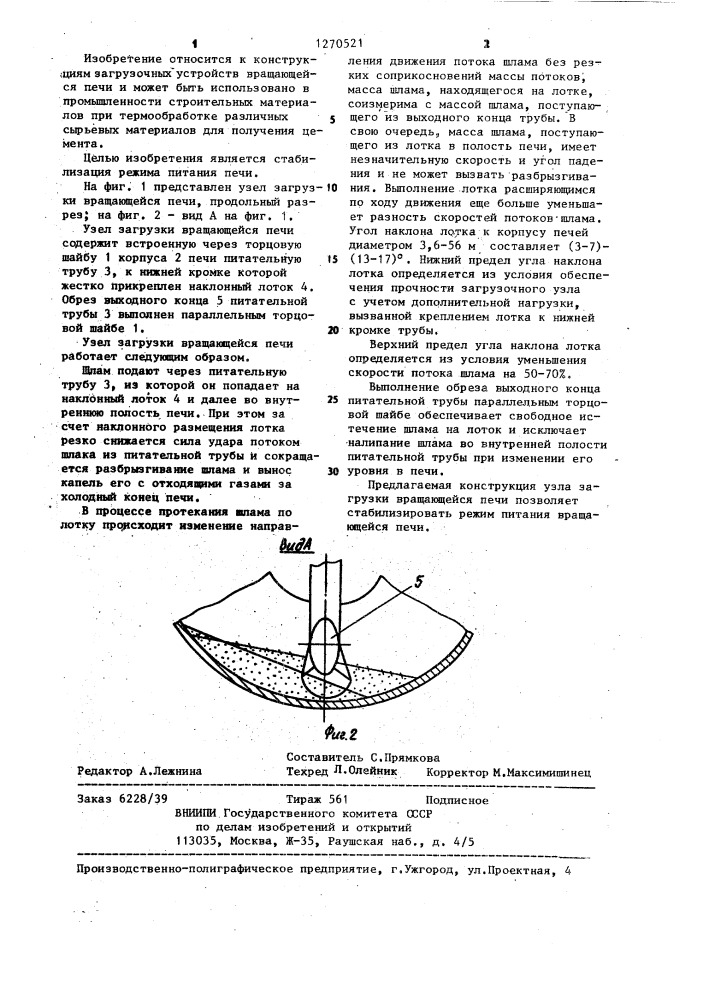 Узел загрузки вращающейся печи (патент 1270521)