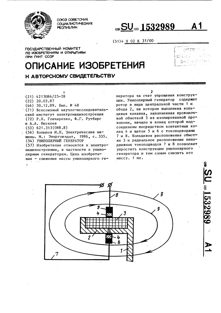 Униполярный генератор (патент 1532989)