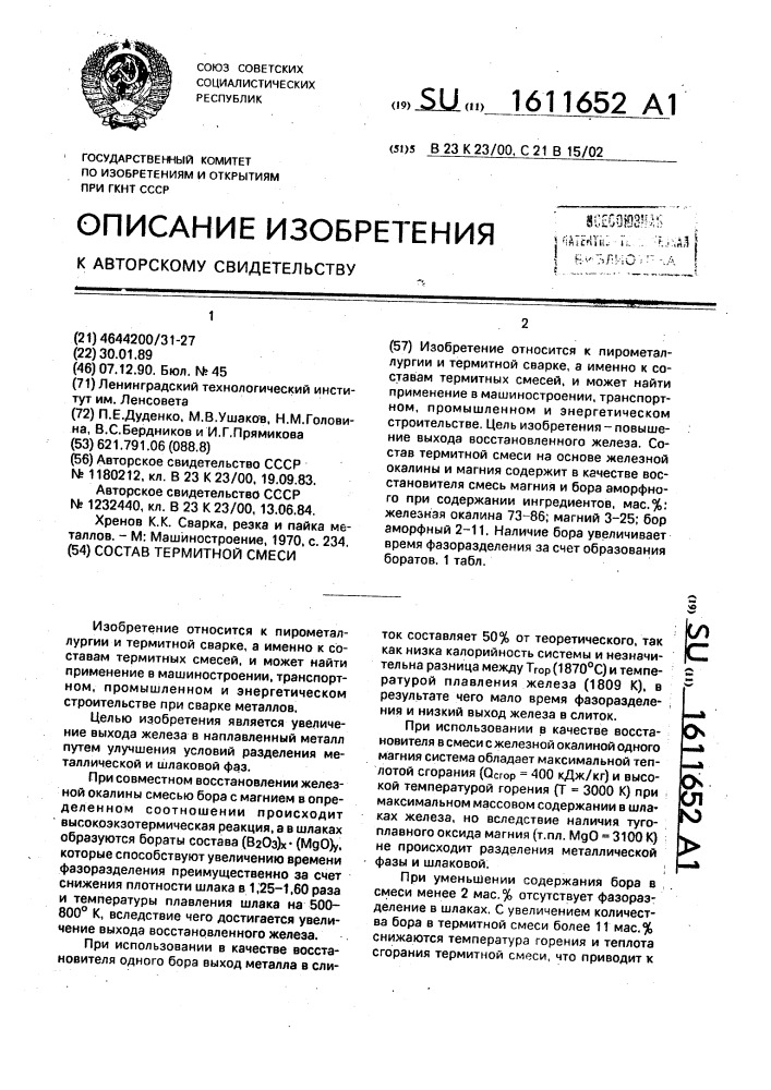 Состав термитной смеси (патент 1611652)