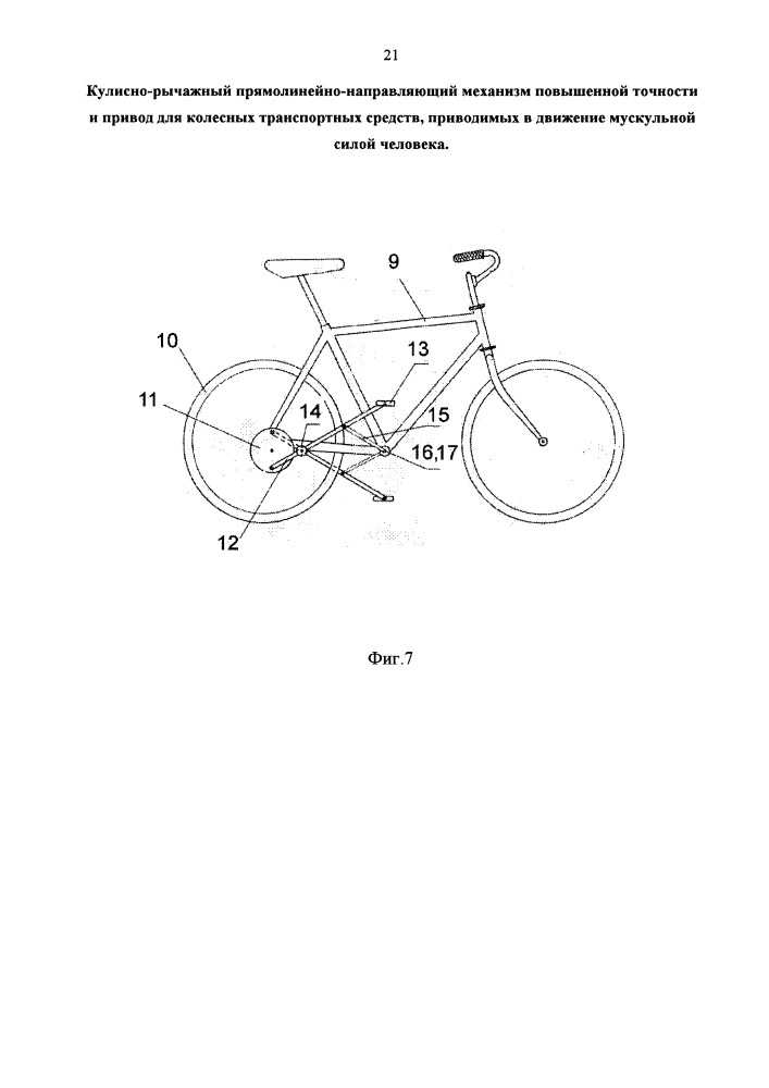 Кулисно-рычажный прямолинейно-направляющий механизм повышенной точности и привод для колесных транспортных средств, приводимых в движение мускульной силой человека (патент 2664852)