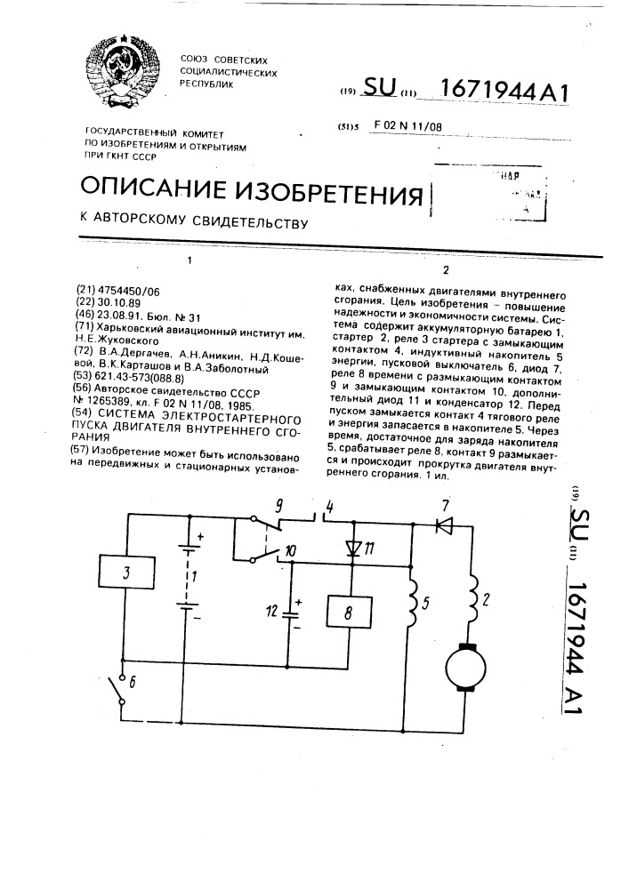 Система электростартерного пуска двигателя внутреннего сгорания (патент 1671944)