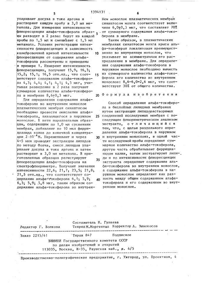 Способ определения альфа-токоферола в бислойных липидных мембранах (патент 1394131)