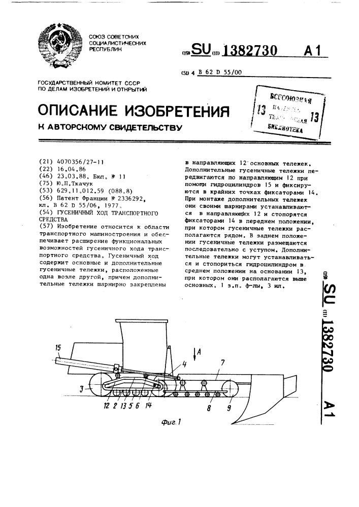 Гусеничный ход транспортного средства (патент 1382730)