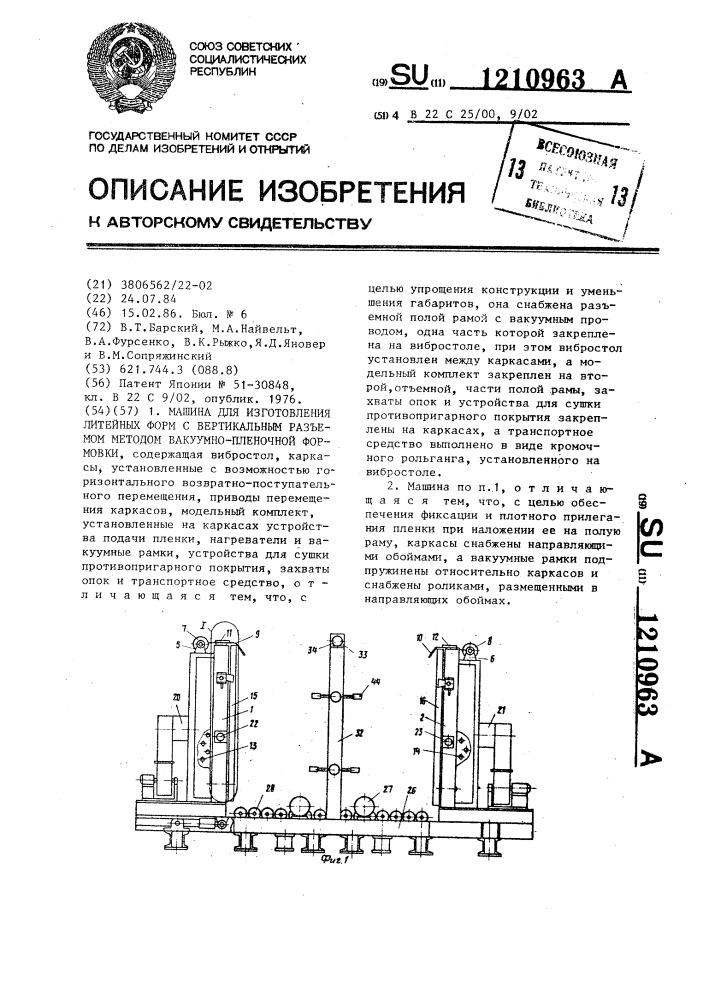 Машина для изготовления литейных форм с вертикальным разъемом методом вакуумно-пленочной формовки (патент 1210963)