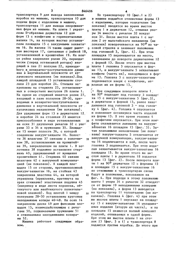 Машина для укладки штучных изделийв коробки (патент 846406)