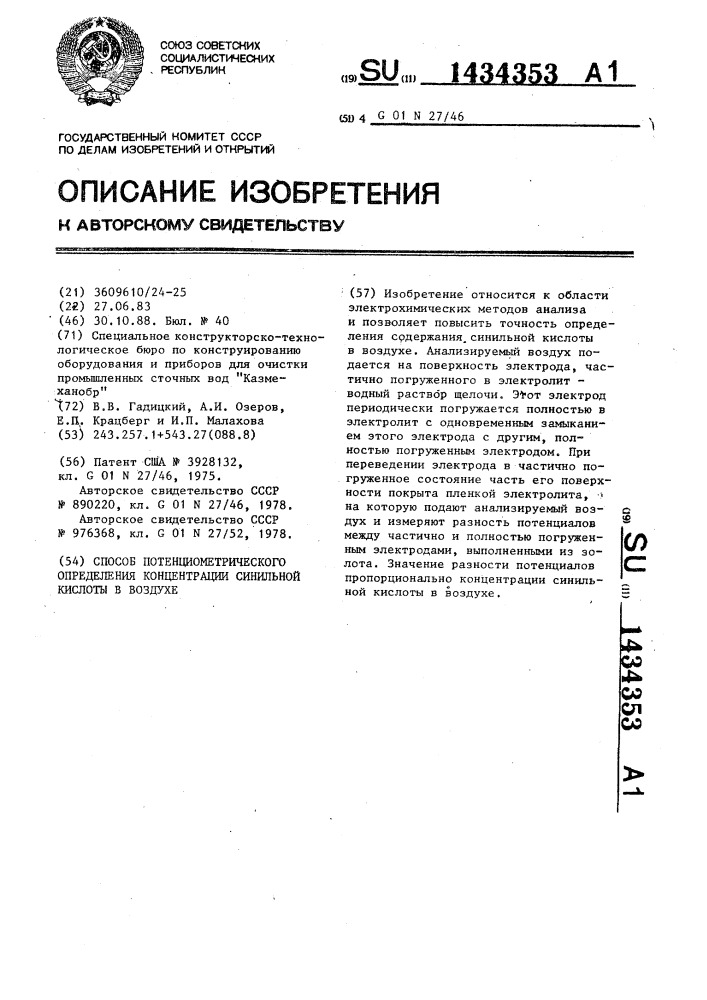 Способ потенциометрического определения концентрации синильной кислоты в воздухе (патент 1434353)