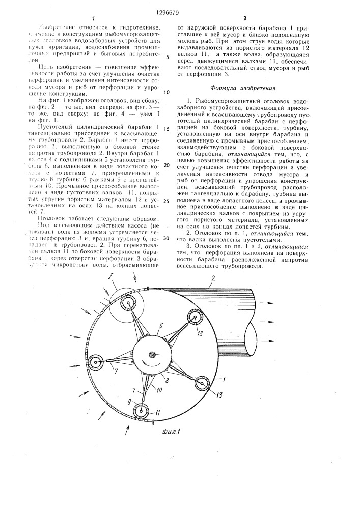 Рыбомусорозащитный оголовок водозаборного устройства (патент 1296679)