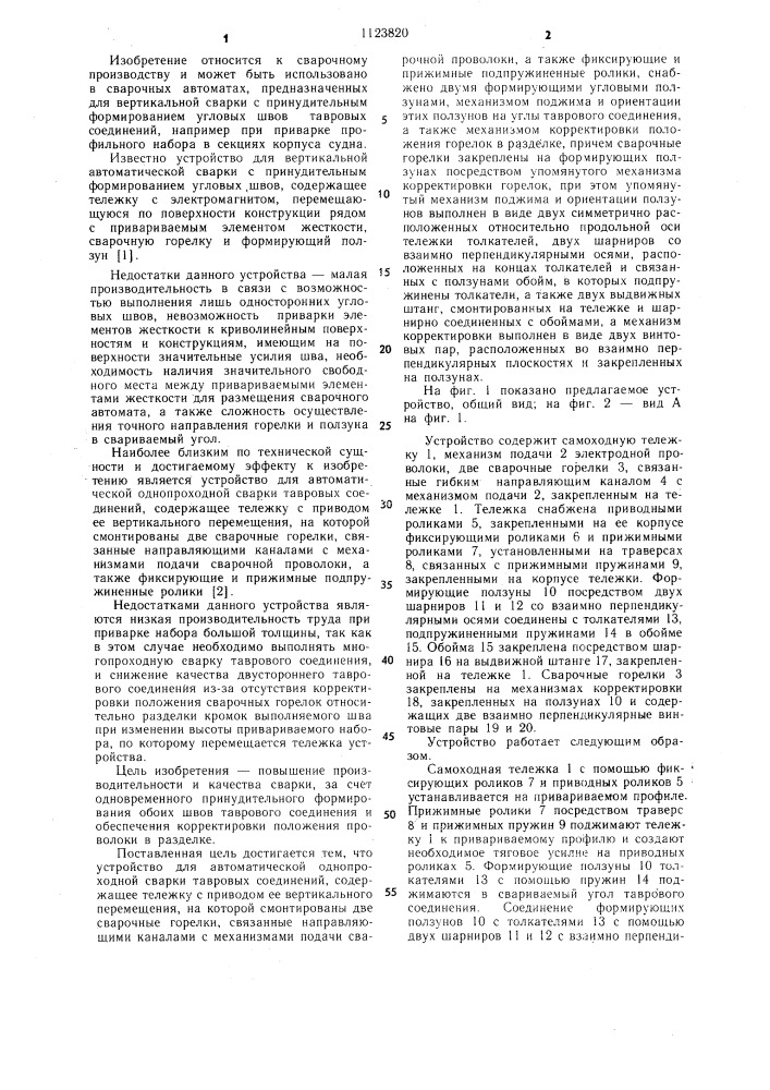 Устройство для автоматической однопроходной сварки тавровых соединений (патент 1123820)