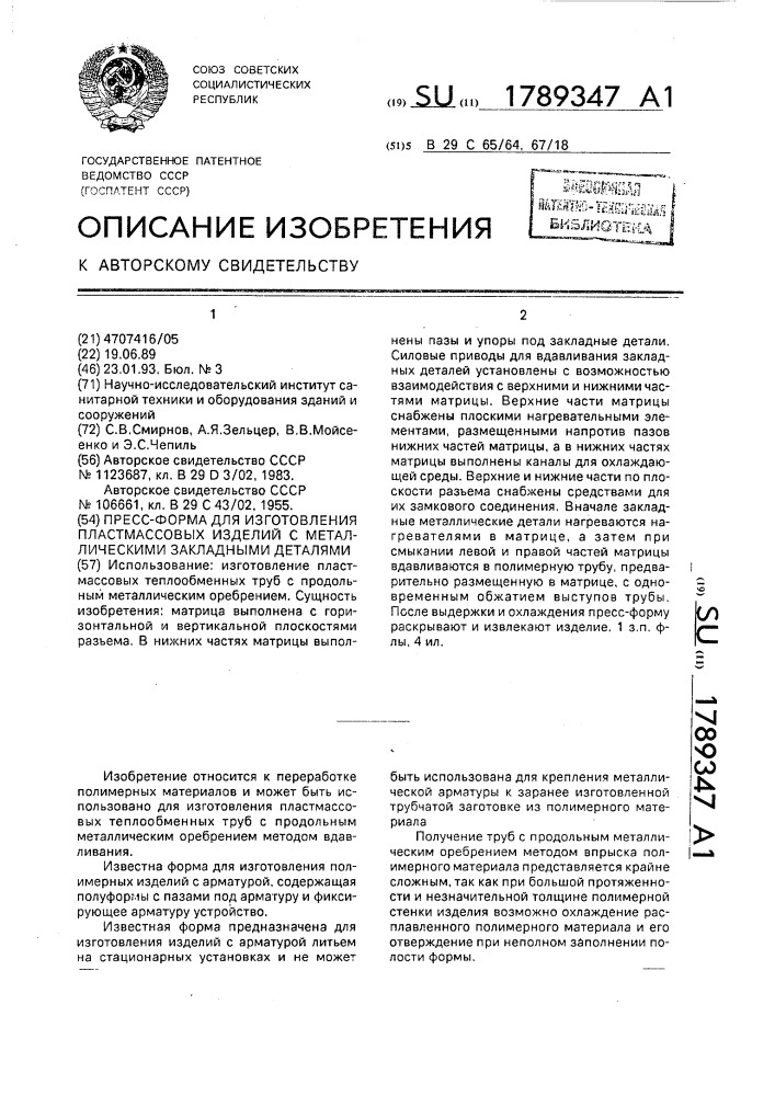 Пресс-форма для изготовления пластмассовых изделий с металлическими закладными деталями (патент 1789347)