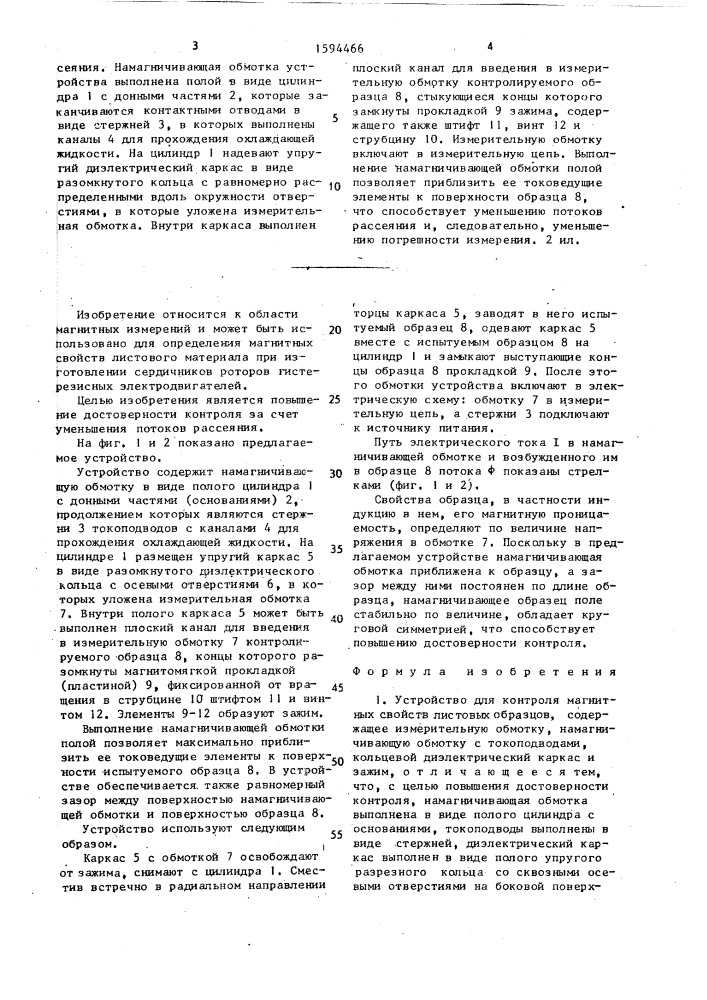 Устройство для контроля магнитных свойств листовых образцов (патент 1594466)