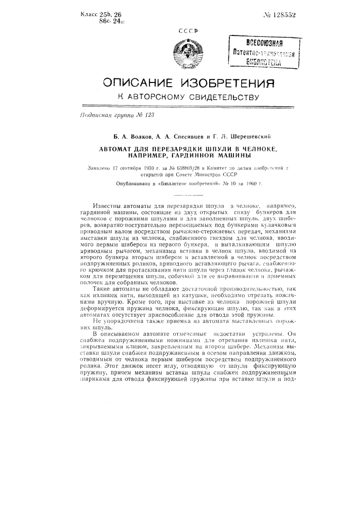 Автомат для перезарядки шпули в челноке, например, гардинной машины (патент 128552)