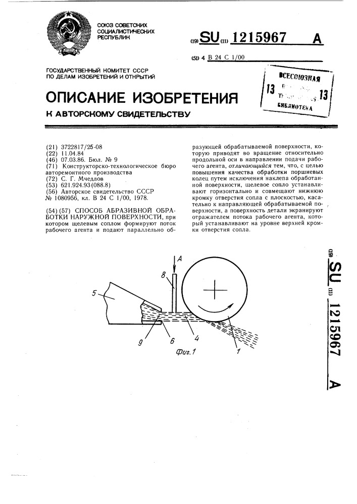 Способ абразивной обработки наружной поверхности (патент 1215967)