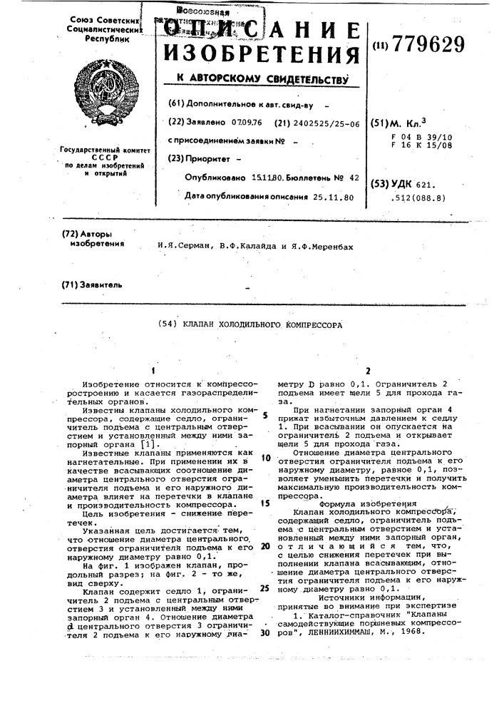 Клапан холодильного компрессора (патент 779629)