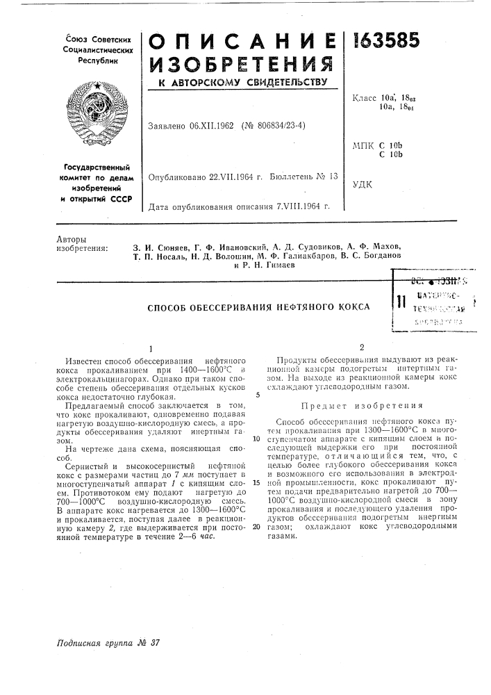 Способ обессеривания нефтяного коксашй-'liatcs;--5&gt;&amp; c-«1 lia.ci'-'.t•' те^:^*;^-;-':•• (патент 163585)