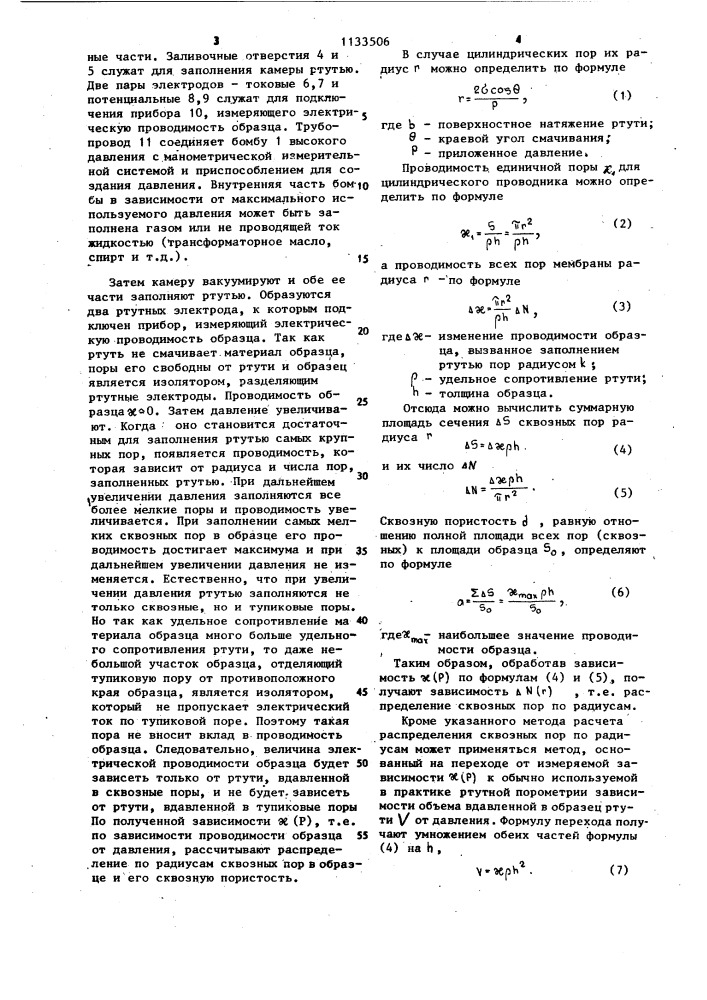 Способ определения распределения пор по радиусам (патент 1133506)