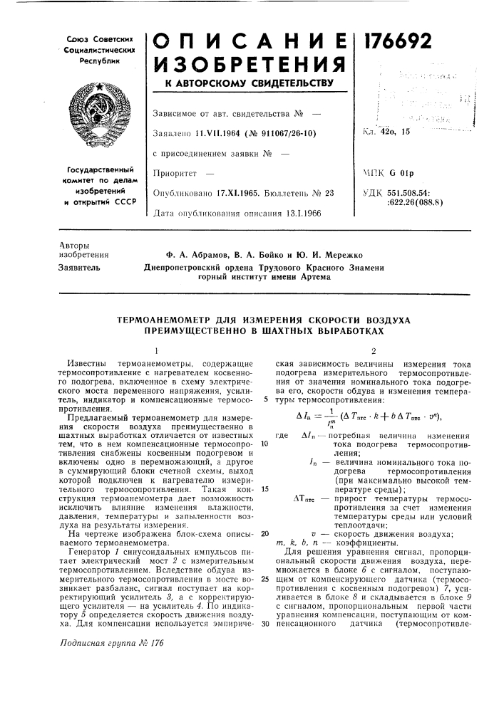 Термоанемометр для из.мерения скорости воздуха преимущественно в шахтных выработках (патент 176692)