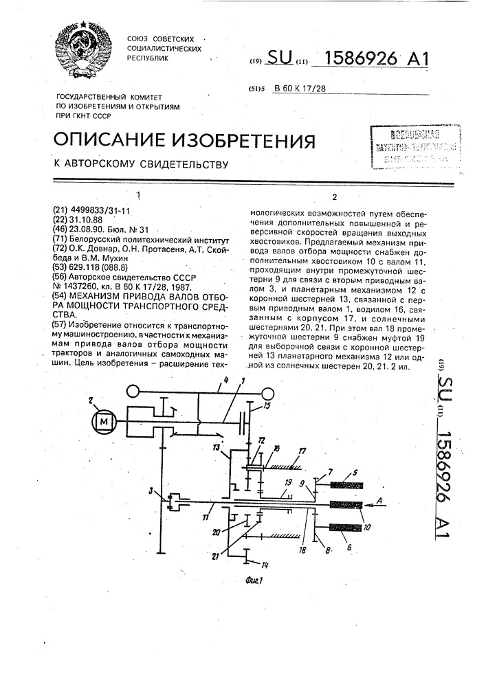 Механизм привода валов отбора мощности транспортного средства (патент 1586926)