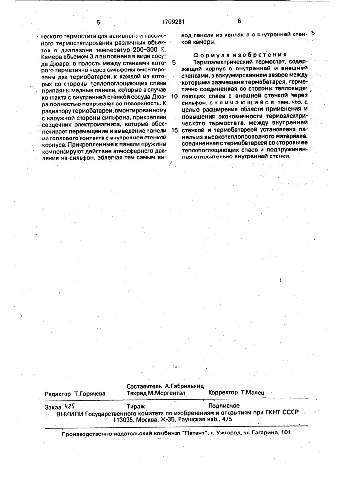 Термоэлектрический термостат (патент 1709281)