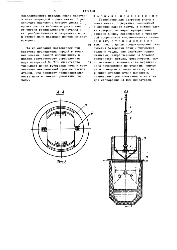 Устройство для загрузки шихты в электропечь (патент 1372168)