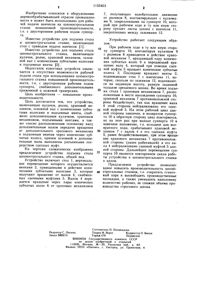 Устройство для подъема стола шпонострогального станка с двусторонним рабочим ходом суппорта (патент 1155453)