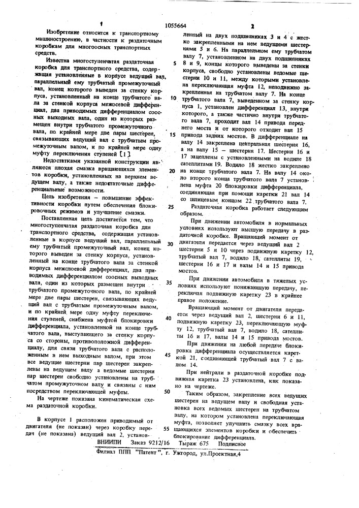 Многоступенчатая раздаточная коробка ступина для транспортного средства (патент 1055664)