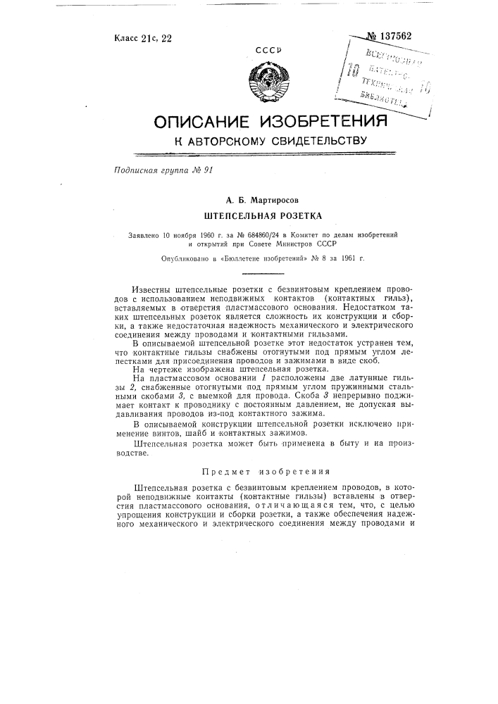 Штепсельная розетка (патент 137562)