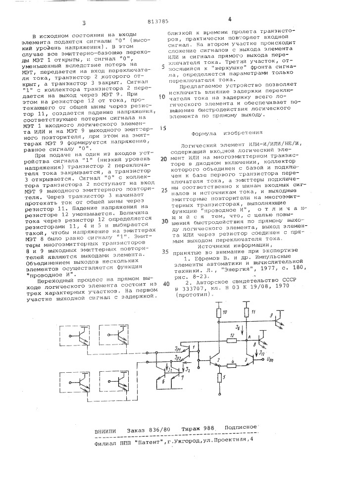 Логический элемент или-и/или-не-и (патент 813785)