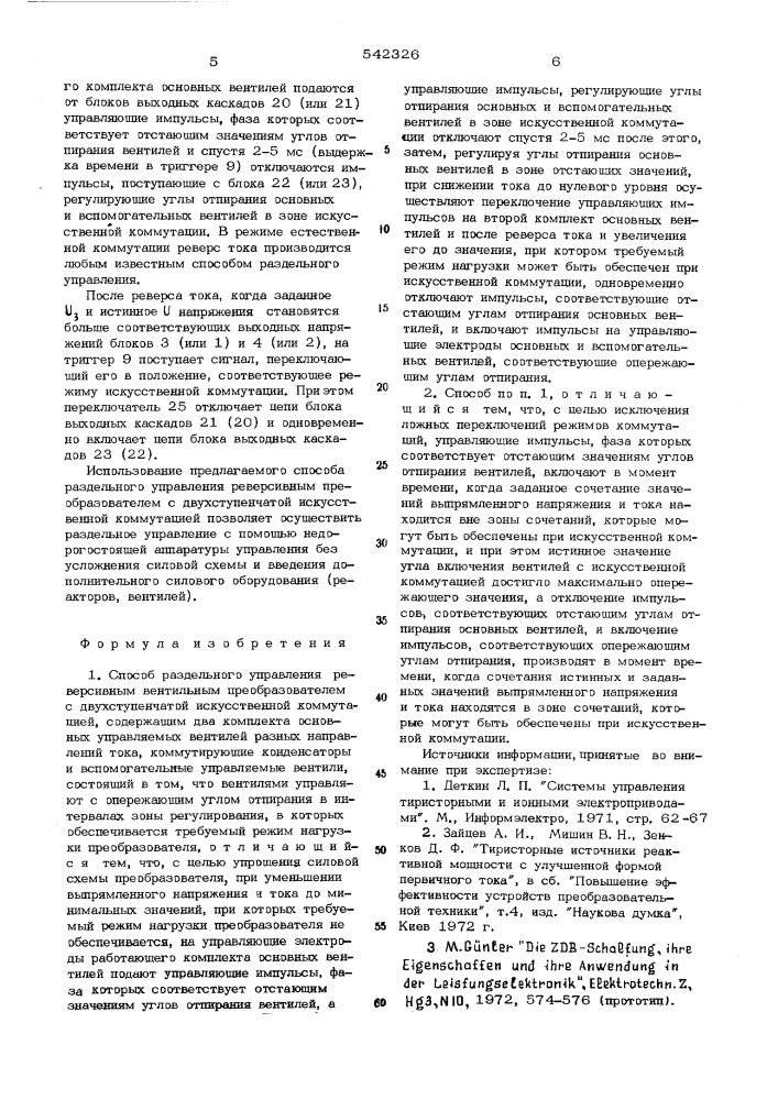 Способ раздельного управления реверсивным вентильным преобразователем с двухступенчатой искусственной коммутацией (патент 542326)