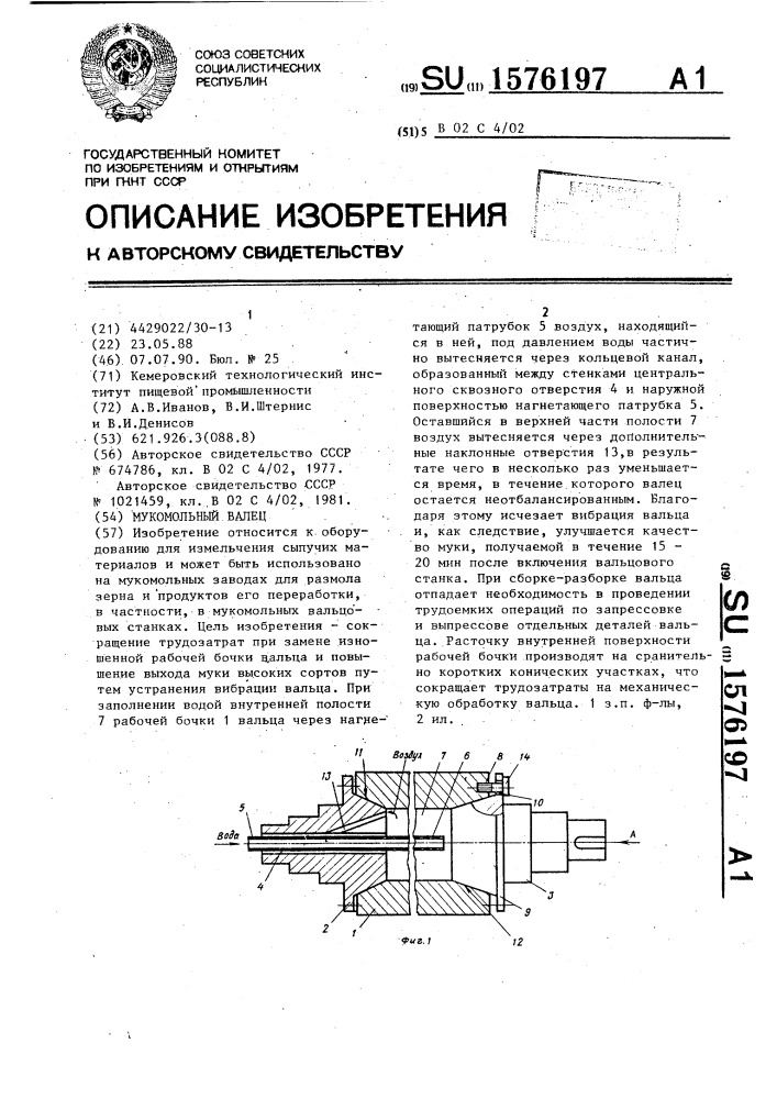 Мукомольный валец (патент 1576197)