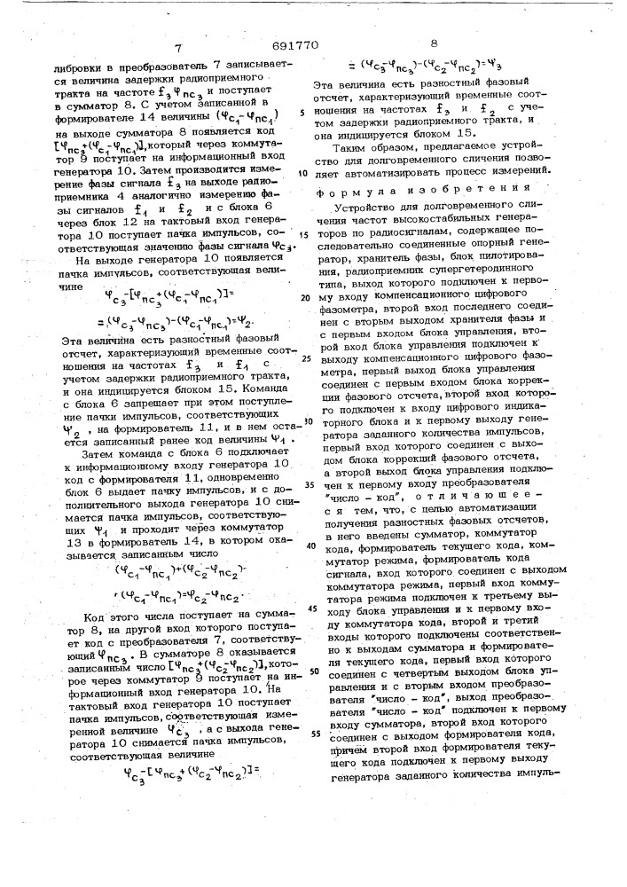 Устройство для долговременного сличения частот высокостабильных генераторов по радиосигналам (патент 691770)