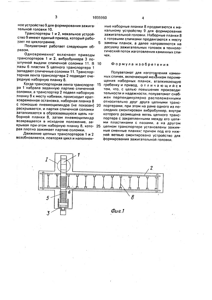 Полуавтомат для изготовления каминных спичек (патент 1655960)