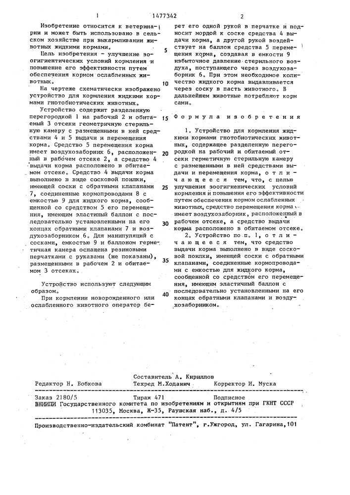 Устройство для кормления жидкими кормами гнотобиотических животных (патент 1477342)