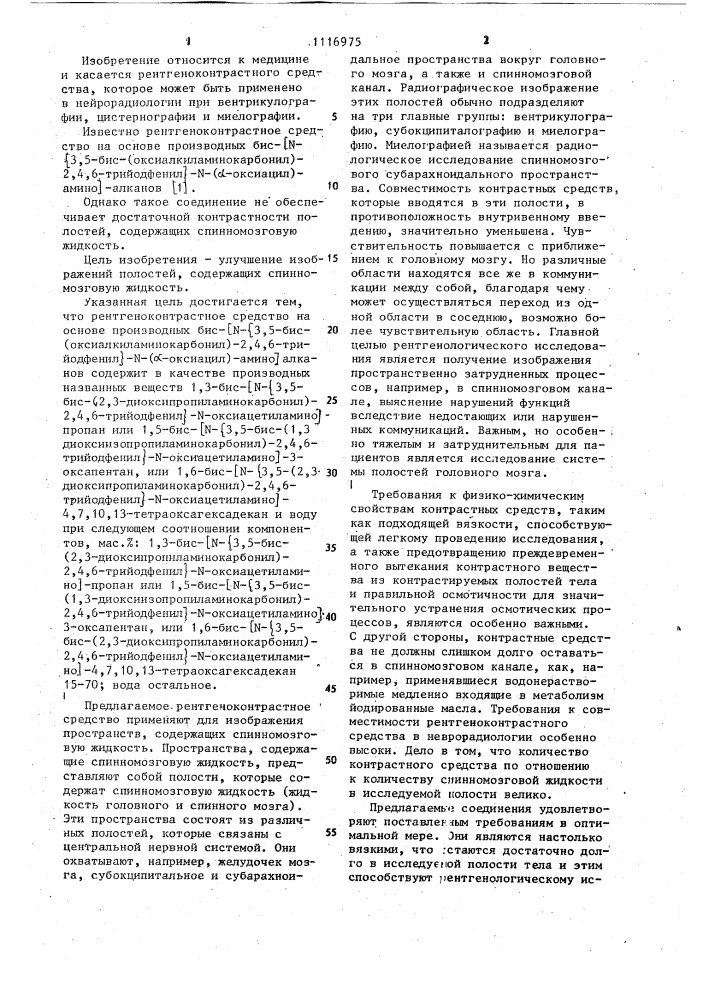 Рентгеноконтрастное средство (патент 1116975)