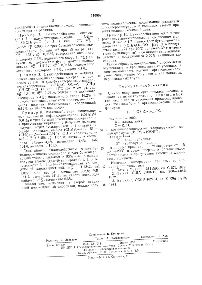 Способ получения органополисилоксанов с пероксидатными группами (патент 540882)
